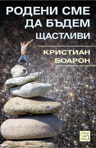 Родени сме да бъдем щастливи, Кристиан Боарон