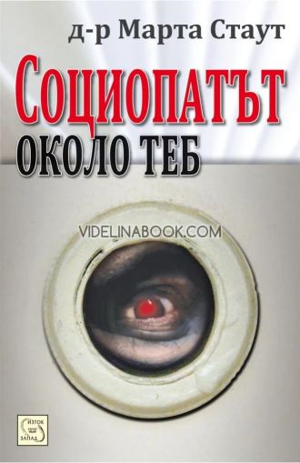 Социопатът около теб, Марта Стаут