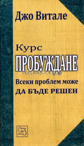 Курс Пробуждане. Всеки проблем може да бъде решен, Джо Витале