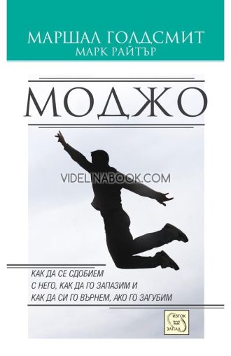 Моджо. Как да се сдобием с него, как да го запазим и как да си го върнем, ако го загубим, Марк Райтър, Маршал Голдсмит