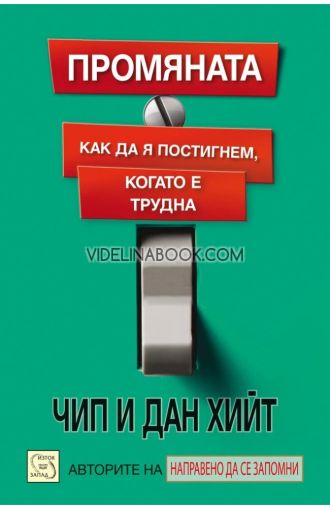 Промяната: Как да я постигнем, когато е трудна, Дан Хийт, Чип Хийт