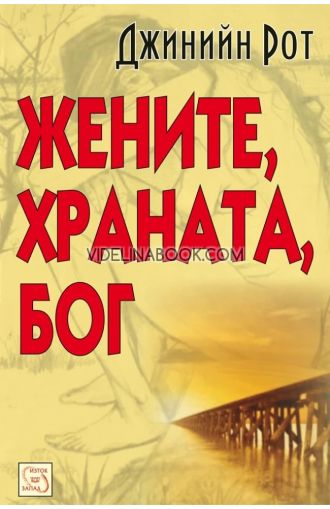 Жените, храната, Бог, Джинийн Рот