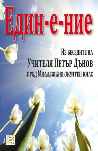 Един-е-ние Из беседите на Учителя Петър Дънов пред Младежкия окултен клас
