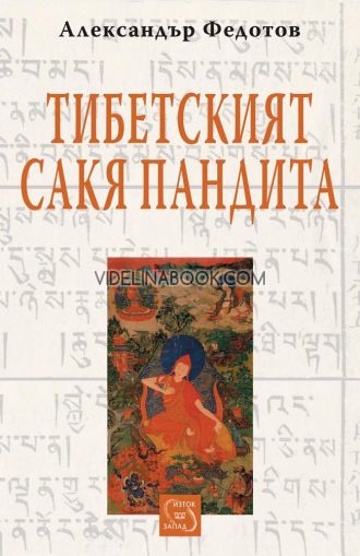 Тибетският Сакя Пандита, Александър Федотов