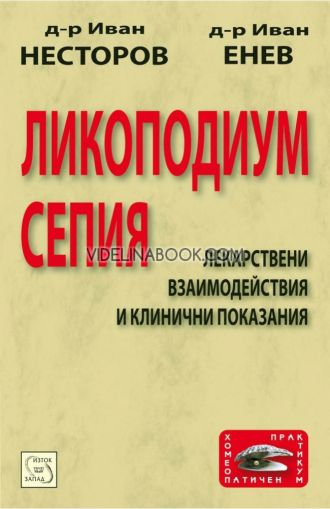 Ликоподиум сепия, Д-р Иван Несторов, д-р Иван Енев