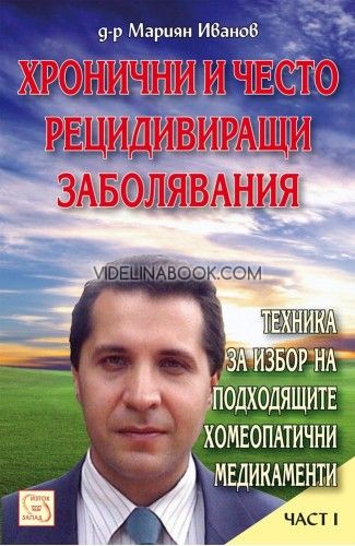 Хронични и често рецидивиращи заболявания - част 1, д-р Мариян Иванов