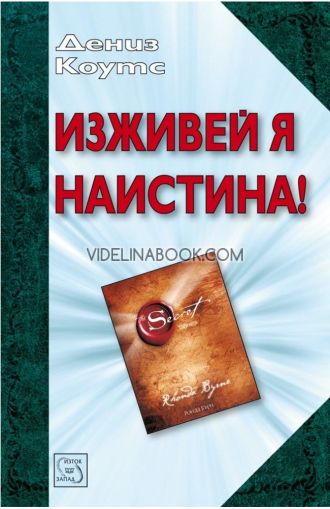 Изживей я наистина!, Дениз Коутс