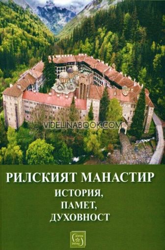 Рилският манастир: История, памет, духовност, Сборник