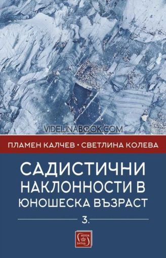 Садистични наклонности в юношеска възраст, част трета, Пламен Калчев, Светлина Колева