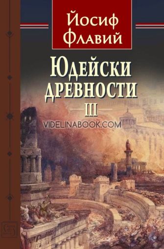 Юдейски древности, том трети, Йосиф Флавий