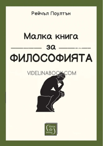 Малка книга за философията, Рейчъл Поултън