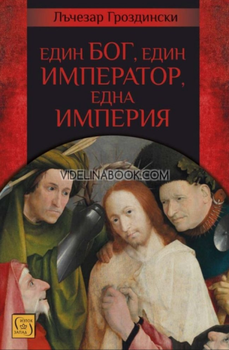 Един Бог, един император, една империя, Лъчезар Гроздински