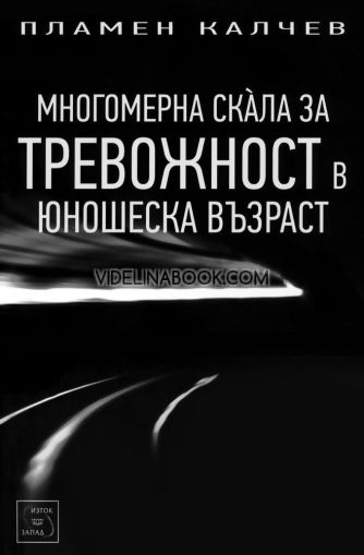 Многомерна скала за тревожност в юношеска възраст, Пламен Калчев