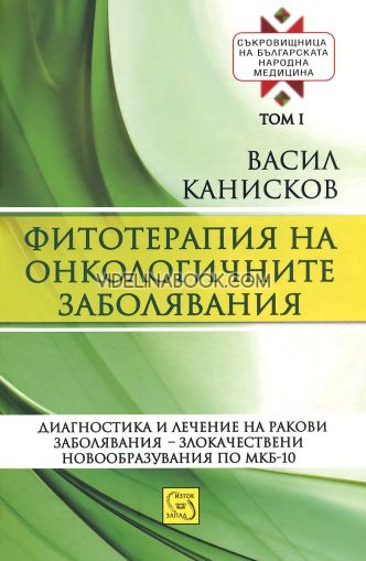Съкровищница на българската народна медицина, том 1: Фитотерапия на онкологичните заболявания, Диагностика и лечение на ракови заболявания - злокачествени новообразования по МКБ-10, Васил Канисков