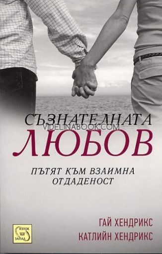 Съзнателната любов: Пътят към взаимна отдаденост, Гай Хендрикс, Катлийн Хендрикс