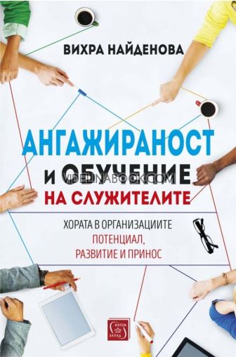 Ангажираност и обучение на служителите: Хора в организациите: Потенциал, развитие и принос, Вихра Найденова