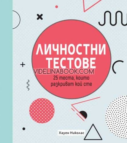 Личностни тестове: 25 теста, които разкриват кой сте, Хауен Николас