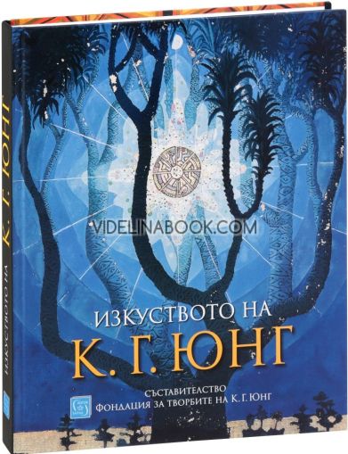 Изкуството на К. Г. Юнг, Улрих Хьорни – съставител, Томас Фишер – съставител, Бетина Кауфман – съставител 