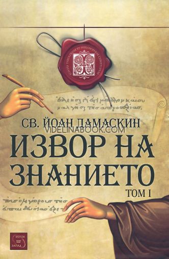 Извор на знанието, том първи, Св. Йоан Дамаскин