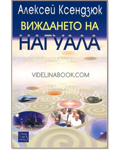 Виждането на нагуала, Алексей Ксендзюк