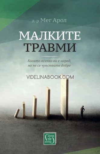 Малките травми: Когато всичко ви е наред, но не се чувствате добре, Д-р Мег Арол