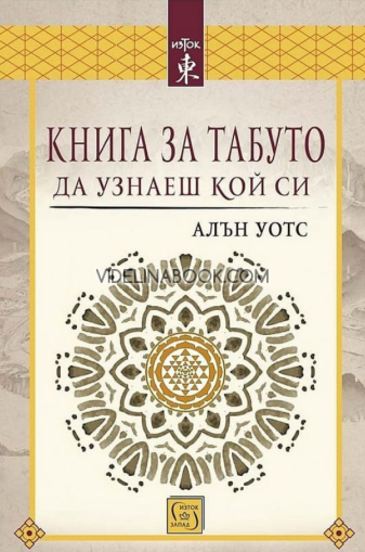 Книга за табуто да узнаеш кой си, Алън Уотс