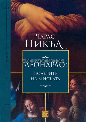 Леонардо да Винчи: Полетите на мисълта, Чарлс Никъл