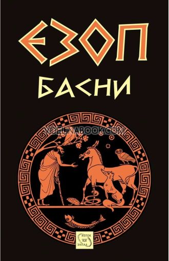 Басни: Езоп, Езоп