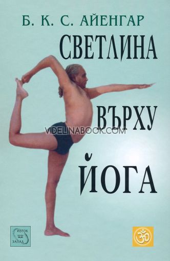 Светлина върху Йога, Б. К. С. Айенгар