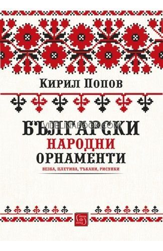 Български народни орнаменти: Везба, плетива, тъкани, рисунки, Кирил Попов