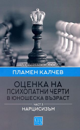 Оценка на психопатни черти в юношеска възраст: Нарцисизъм, част 3, Пламен Калчев
