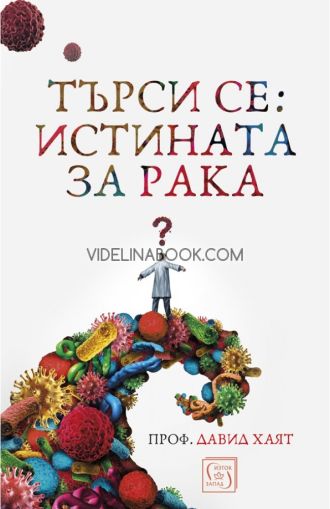 Търси се: Истината за рака, Проф. Давид Хаят