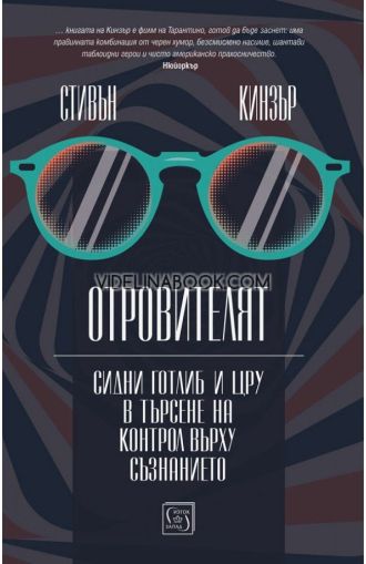 Отровителят: Сидни Готлиб и ЦРУ в търсене на контрол върху съзнанието, Стивън Кинзър