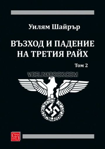 Възход и падение на Третия райх, том 2
