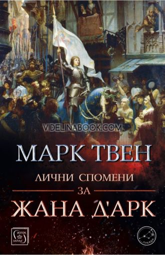Лични спомени за Жана д'Арк, Марк Твен