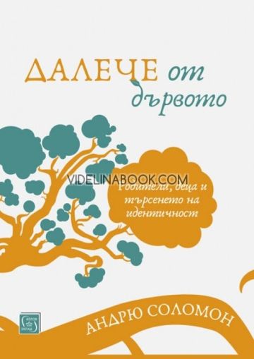 Далече от дървото: Родители, деца и търсенето на идентичност, Андрю Соломон
