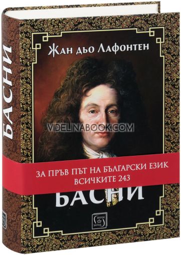 Басни: За пръв път на български език всичките 243, Жан дьо Лафонтен