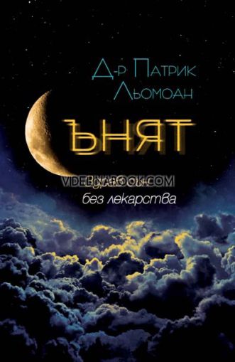 Сънят: Здрав сън без лекарства, Д-р Патрик Льомоан