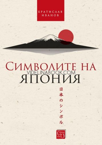 Символите на Япония - твърди корици, Братислав Иванов