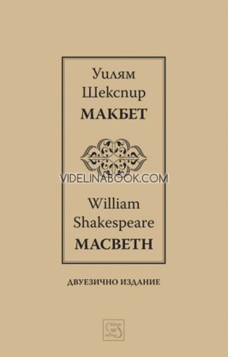 Макбет: Macbeth, Уилям Шекспир