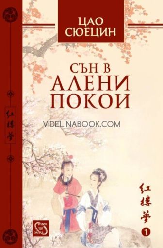 Сън в алени покои, том 1, Цао Сюецин