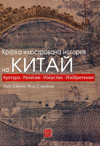 Кратка илюстрована история на Китай: Култура. Религии. Изкуство. Изобретения, Уан Дзиен, Фан Сяойен
