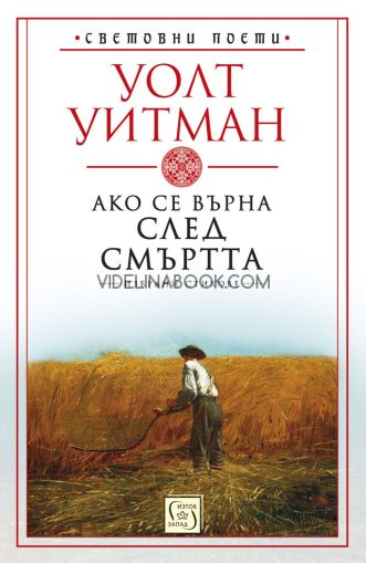 Ако се върна след смъртта: Избрани стихове, Уолт Уитман