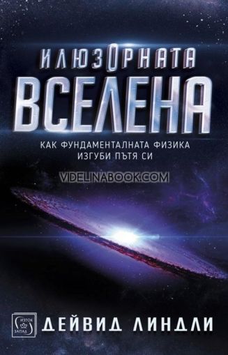 Илюзорната вселена: Как фундаменталната физика изгуби пътя си - твърди корици, Дейвид Линдли