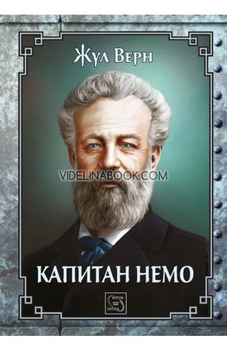 Капитан Немо, Жул Верн