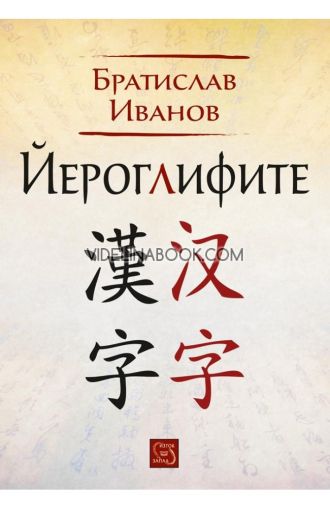Йероглифите, Братислав Иванов