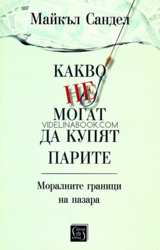 Какво не могат да купят парите: Моралните граници на пазара, Майкъл Сандел