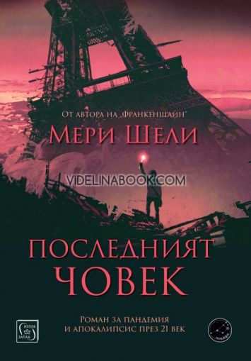 Последният човек, Мери Шели