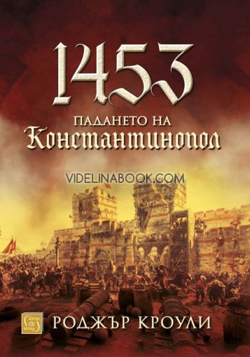 1453: Падането на Константинопол, Роджър Кроули