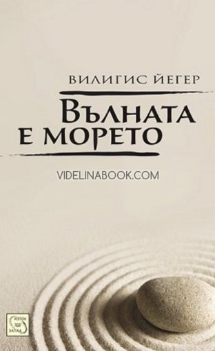 Вълната е морето, Вилигис Йегер
